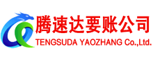 滨湖腾速达讨债公司